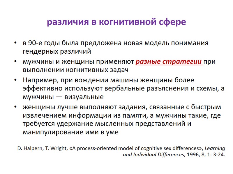 различия в когнитивной сфере в 90-е годы была предложена новая модель понимания гендерных различий